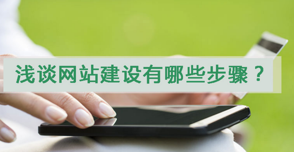 營銷型行業門戶網站的建設的步驟