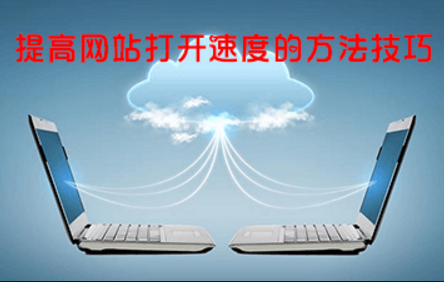 網站優化中影響網站打開速度的因素及解決方法 網站優化中影響網站打開速度的因素及解決方法