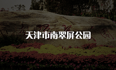 天津市南翠屏公園